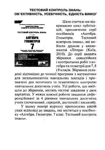 Відповіді. Геометрія. 7 клас. Тестовий контроль знань: об'єктивність, усебічність, єдність вимог