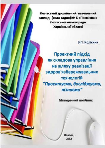 Проектний підхід як складова управління на шляху реалізації здоров’язбережувальних технологій Проектуємо, досліджуємо, пізнаємо