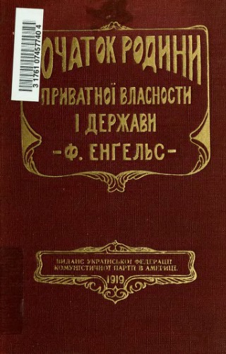 Початок родини, приватної власності і держави на підставі дослідів Л.Г. Моргана