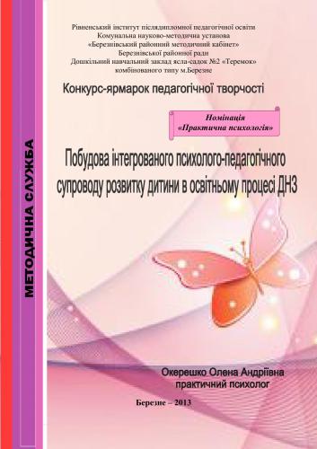 Побудова інтегрованого психолого-педагогічного супроводу розвитку дитини в освітньому процесі ДНЗ