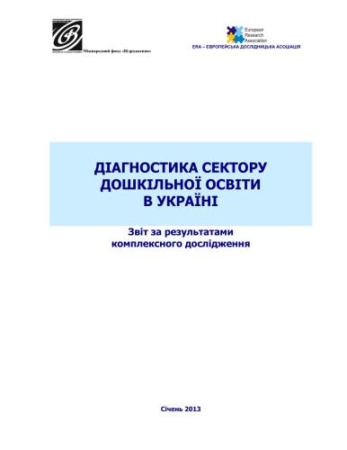 Діагностика сектору дошкільної освіти в Україні