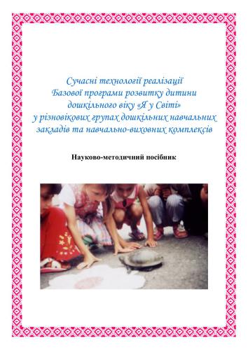 Сучасні технології реалізації нової Базової програми розвитку дитини дошкільного віку Я у Світі