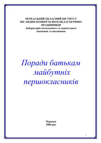 Поради батькам майбутніх першокласників