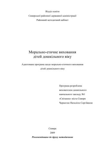 Морально-етичне виховання дітей дошкільного віку