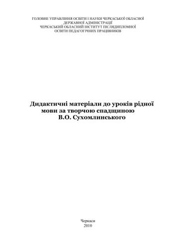 Дидактичні матеріали до уроків рідної мови за творчою спадщиною В.О. Сухомлинського