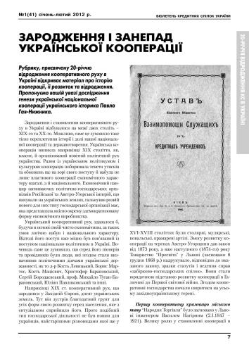 Зародження і занепад української кооперації