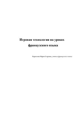 Игровая технология на уроках французского языка