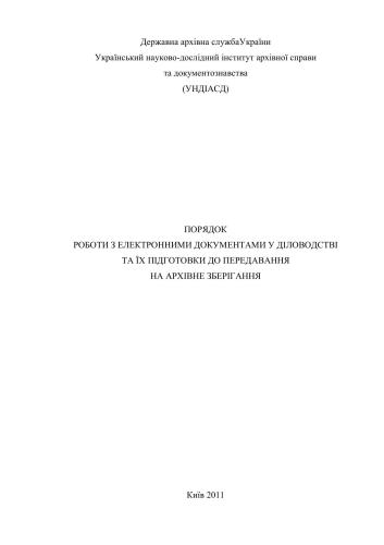 Порядок роботи з електронними документами у діловодстві та їх підготовки до передавання на архівне зберігання