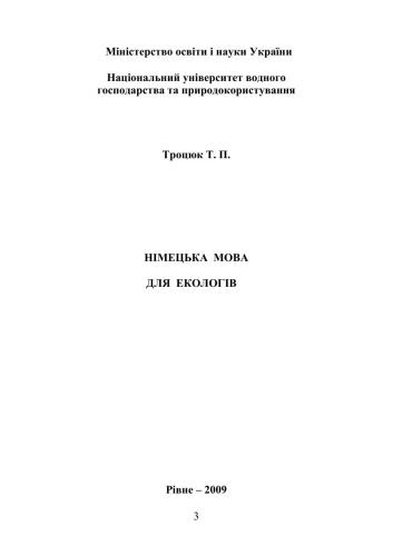 Німецька мова для екологів