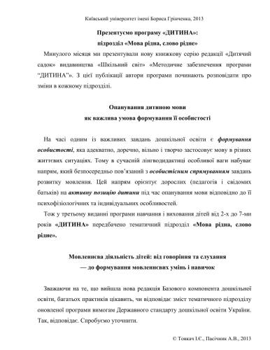 Презентуємо програму Дитина - підрозділ Мова рідна, слово рідне(консультація)