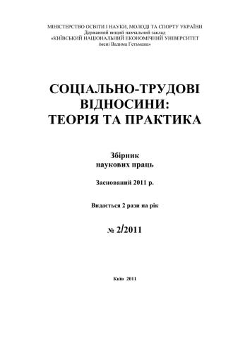 Соціально-трудові відносини: теорія і практика