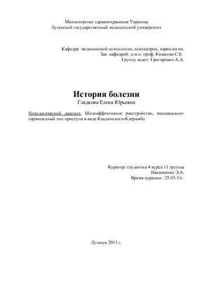 Шизоаффективное расстройство, маниакально-параноидный тип приступа в виде Кандинского-Клерамбо