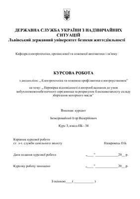 Електротехніка та пожежна профілактика електроустановок. Дисципліна - електротехніка