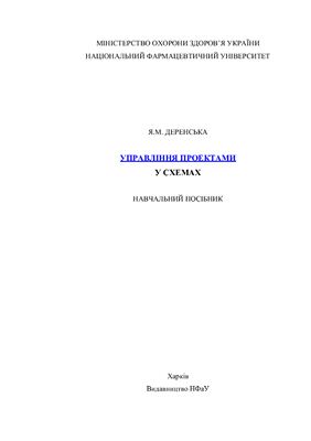 Управління проектами в схемах