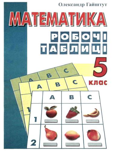 Математика. Робочі таблиці. 5 клас