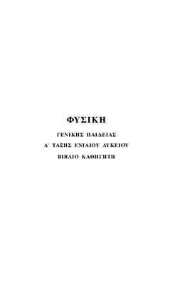 Φυσική. Α' Γενικού Λυκείου. Βιβλίο Καθηγητή + Οδηγίες για τον Εκπαιδευτικό