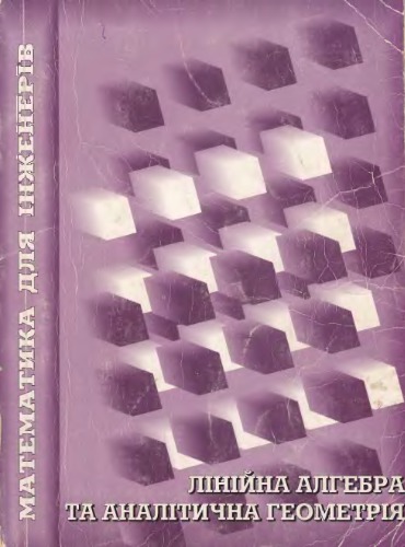 Лінійна алгебра та аналітична геометрія