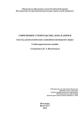 Современное строительство: дома и дороги