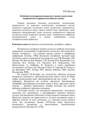 Особенности восприятия канадских гласных носителями американского варианта английского языка