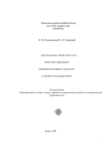 Лікувальна фізкультура при порушеннях опорно-рухового апарату у дітей з вадами зору