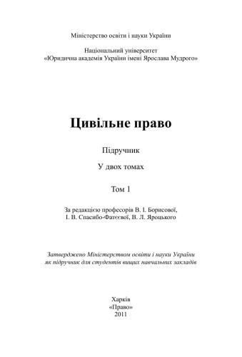 Цивільне право України. Том 1