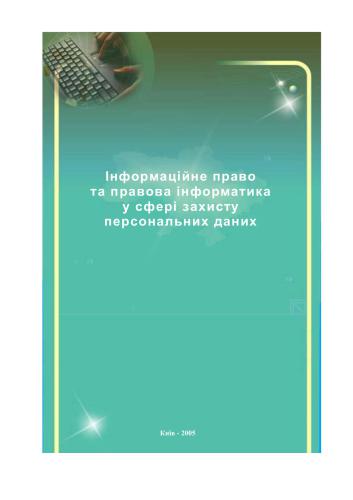 Інформаційне право та правова інформатика у сфері захисту персональних даних