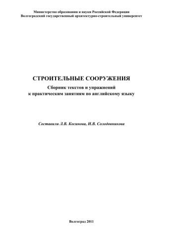 Строительные сооружения