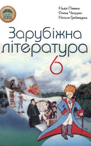 Зарубіжна література. 6 клас