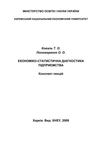 Економіко-статистична діагностика підприємства