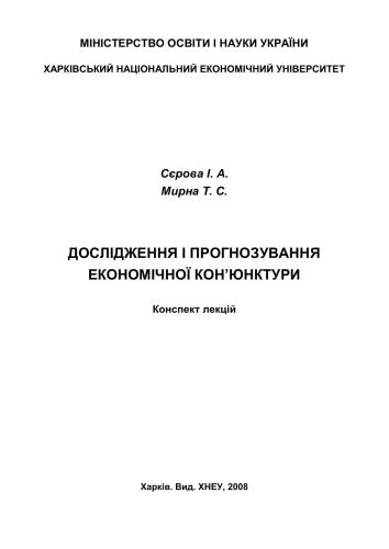 Дослідження і прогнозування економічної кон’юнктури