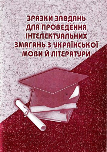 Зразки завдань для проведення інтелектуальних змагань з української мови й літератури