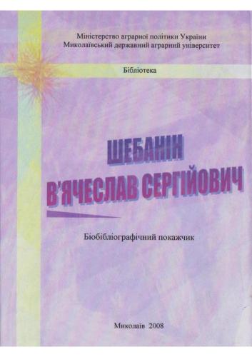 Шебанін Вячеслав Сергійович