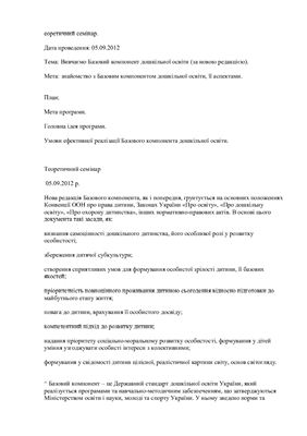 Вивчаємо Базовий компонент дошкільної освіти (за новою редакцією)