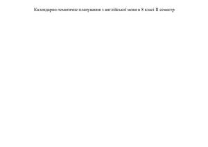 Календарно-тематичне планування з англійської мови в 8 класі II семестр (за підр. Калініна, Самойлюкевич)