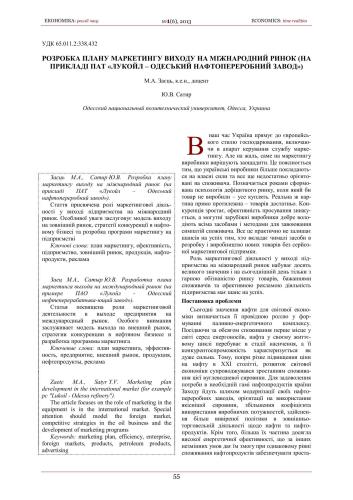 Розробка плану маркетингу виходу на міжнародний ринок (на прикладі ПАТ Лукойл - Одеський нафтопереробний завод)