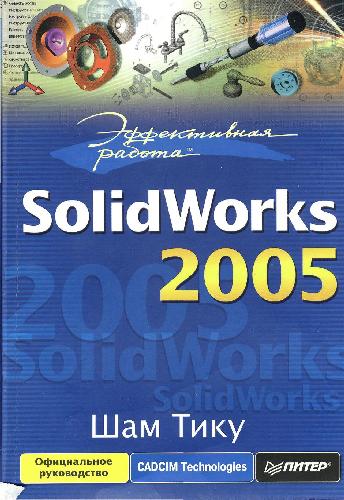 Эффективная работа: SolidWorks 2005