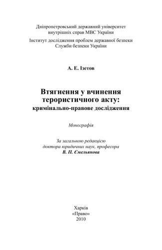 Втягнення у вчинення терористичного акту: кримінально-правове дослідження