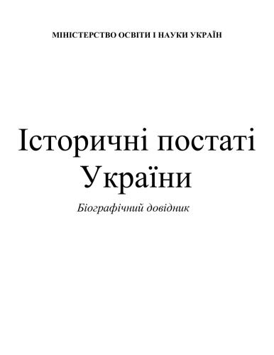 Історичні постаті України