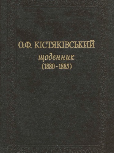 Щоденник (1874-1885). Том 02