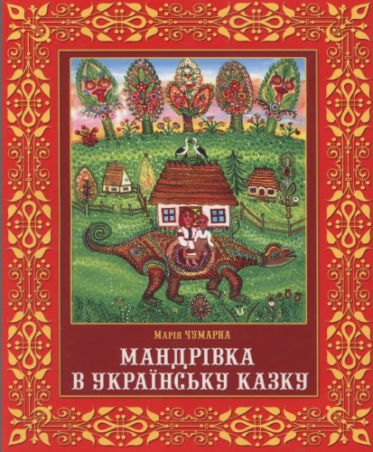 Мандрівка в українську казку