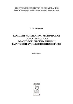 Концептуально-прагматическая характеристика фразеологических единиц бурятской художественной прозы