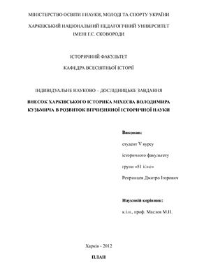 Індивідуальне науково-дослідне завдання. Внесок Харківського історика Міхеєва Володимира Кузьмича в розвиток вітчизняної історичної науки