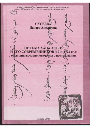 Письма хана Аюки и его современников (1714-1724 гг.): опыт лингвосоциологического исследования