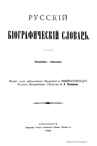 Русский биографический словарь. / Русскій біографическій словарь. Том 03. Бетанкур - Бякстер