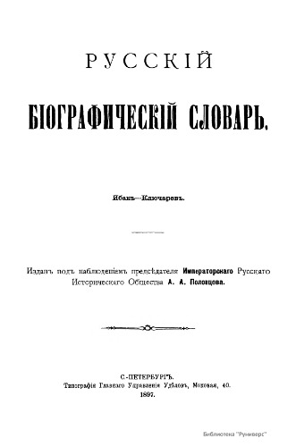 Русский биографический словарь. / Русскій біографическій словарь. Том 08. Ибак - Ключарев