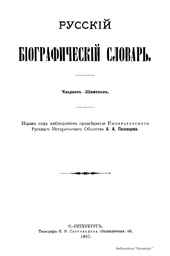 Русский биографический словарь. / Русскій біографическій словарь. Том 22. Чаадаев - Швитков