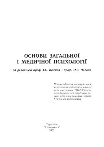 Основи загальної і медичної психології