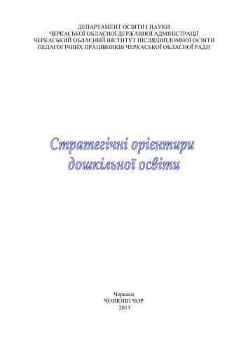 Стратегічні орієнтири дошкільної освіти