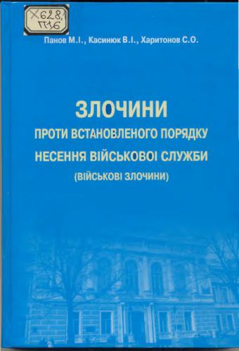 Злочини проти встановленого порядку несення військової служби (Військові злочини)