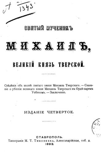 Святый мученикъ Михаилъ, Великій князь Тверской